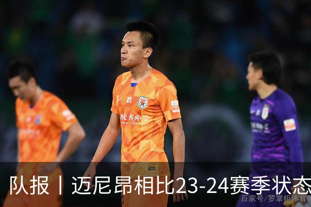 队报丨迈尼昂相比23-24赛季状态还有差距