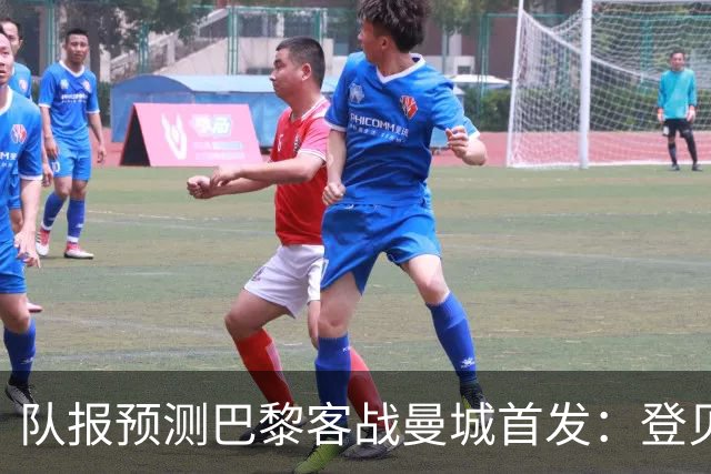 队报预测巴黎客战曼城首发：登贝莱领衔，埃梅里、杜埃、K77在列