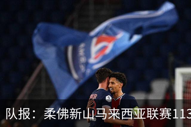 队报：柔佛新山马来西亚联赛113场不败创世界纪录