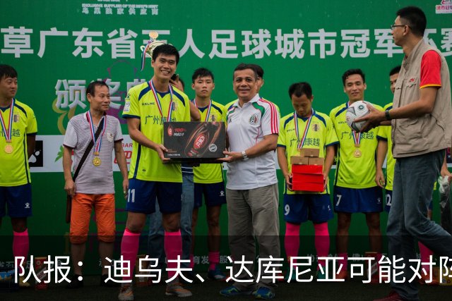 队报：迪乌夫、达库尼亚可能对阵比利时首发出场