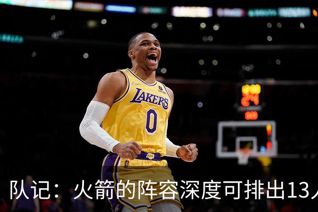 队记：火箭的阵容深度可排出13人轮换 但说起来容易做起来难