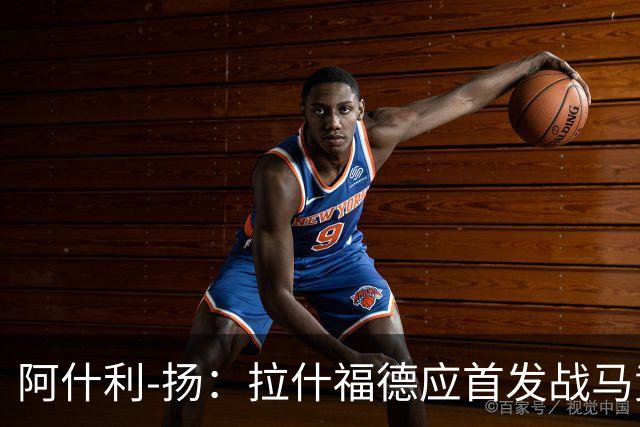 阿什利-扬：拉什福德应首发战马竞；势头正盛的曼城能赢巴黎
