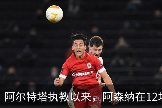 阿尔特塔执教以来，阿森纳在12场欧冠联赛阶段比赛主场全胜