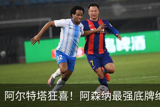 阿尔特塔狂喜！阿森纳最强底牌绝境救主！名宿盛赞世界级巨星