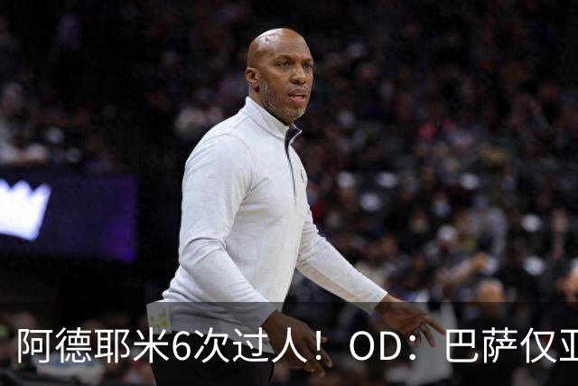阿德耶米6次过人！OD：巴萨仅亚马尔做到过