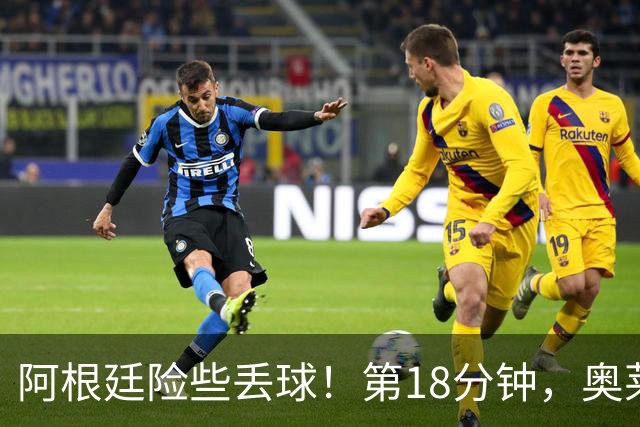 阿根廷险些丢球！第18分钟，奥莱坦包抄打门偏出门柱