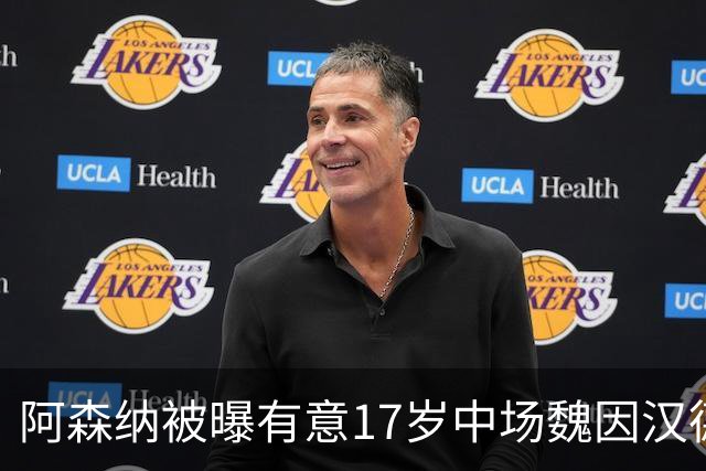阿森纳被曝有意17岁中场魏因汉德，格拉茨风暴主帅回应传闻