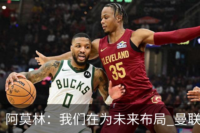 阿莫林：我们在为未来布局 曼联经历让我懂得如何在米兰妥善处事