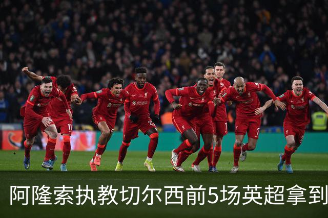 阿隆索执教切尔西前5场英超拿到7分，本世纪同期仅多于波切蒂诺