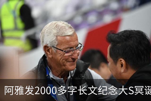 阿雅发2000多字长文纪念大S冥诞："她的离开也很像她，干脆，俐落"