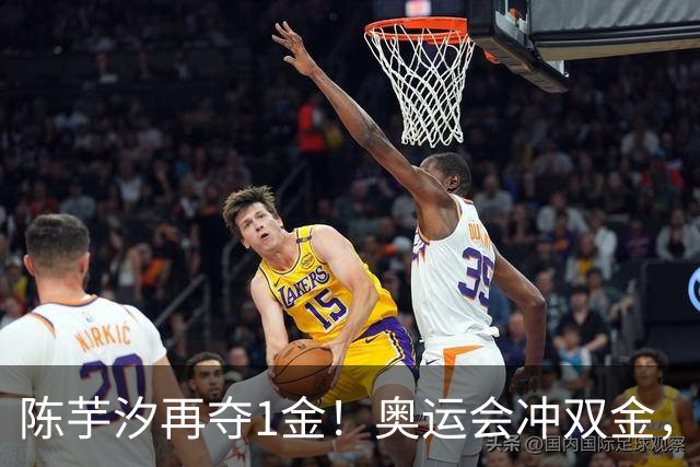 陈芋汐再夺1金！奥运会冲双金，可惜全红婵才19岁淡出赛场了