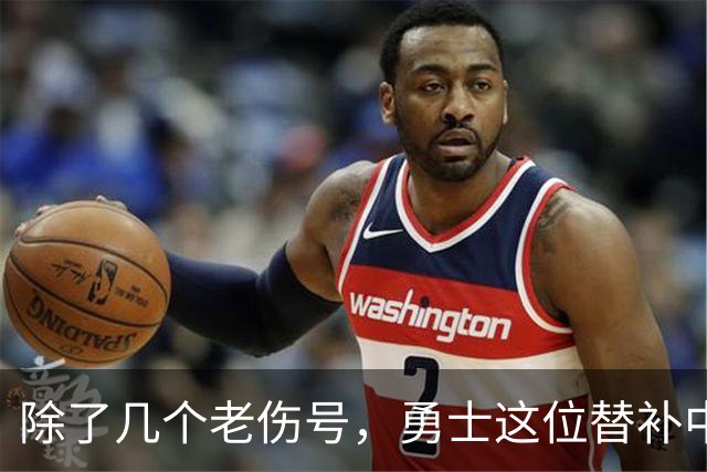 除了几个老伤号，勇士这位替补中锋也有一些小伤病需要处理？