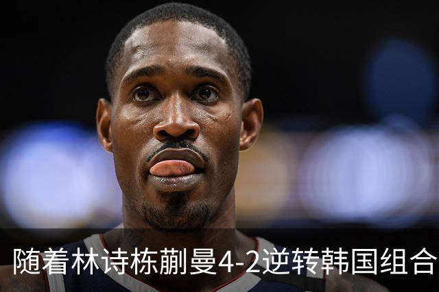 随着林诗栋/蒯曼4-2逆转韩国组合，中国队包揽亚运乒乓混双冠亚军