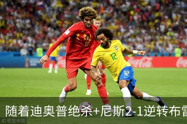 随着迪奥普绝杀+尼斯2-1逆转布雷斯特，法甲最新积分榜出炉