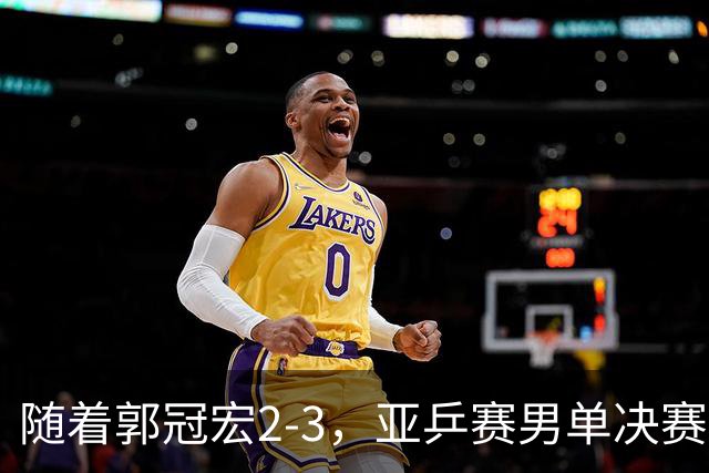 随着郭冠宏2-3，亚乒赛男单决赛2席诞生：中日各一人