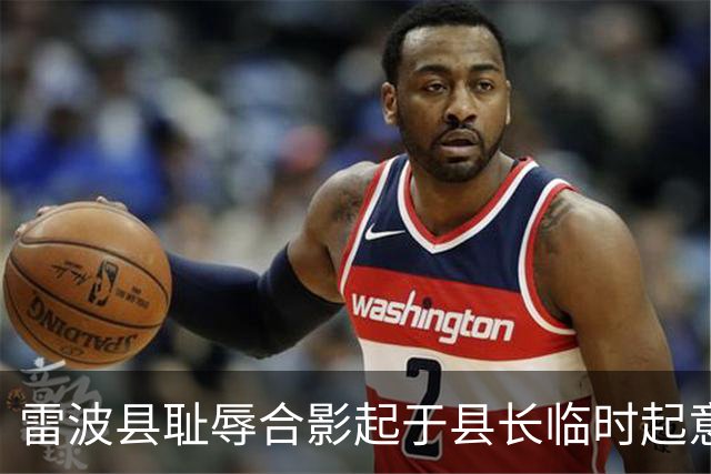 雷波县耻辱合影起于县长临时起意：屁股决定脑袋，有权不能任性