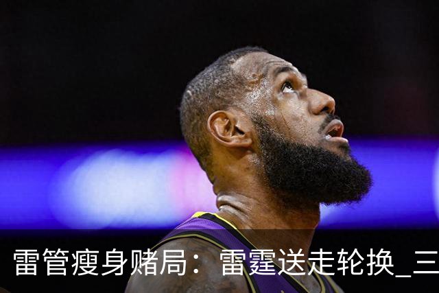雷管瘦身赌局：雷霆送走轮换 三巨头扛责 新赛季直面西部群雄冲冠