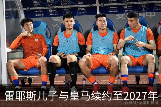 雷耶斯儿子与皇马续约至2027年