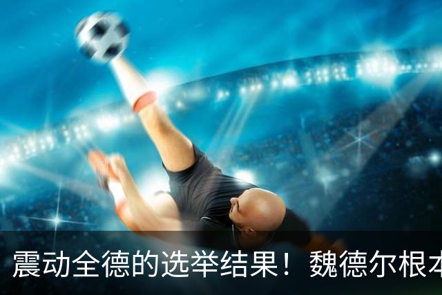 震动全德的选举结果！魏德尔根本不是疯子，她是最精明的政客？