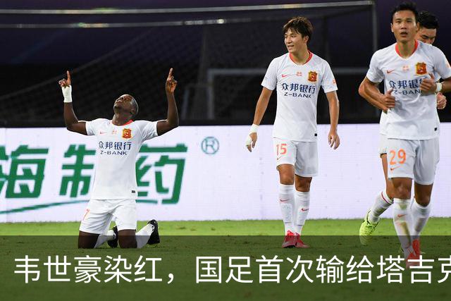 韦世豪染红，国足首次输给塔吉克斯坦，上轮首次负于巴勒斯坦