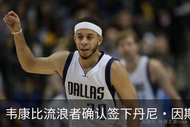 韦康比流浪者确认签下丹尼·因斯，本周末或迎首秀