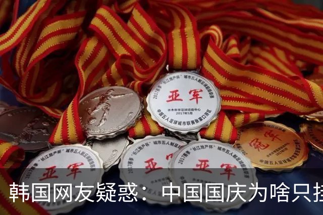 韩国网友疑惑：中国国庆为啥只挂咱们自己的国旗？