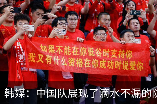 韩媒：中国队展现了滴水不漏的防守，韩国队计划采用高空球战术