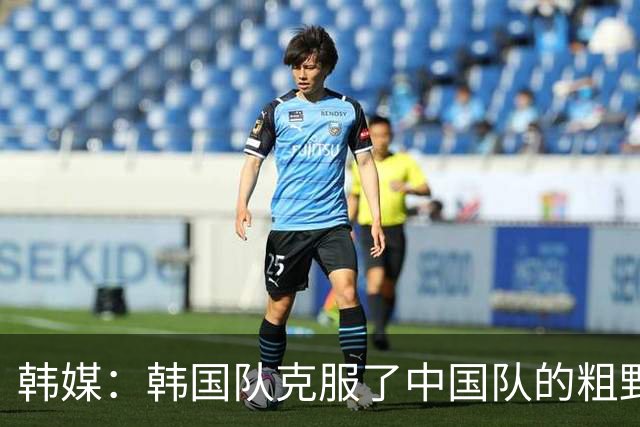 韩媒：韩国队克服了中国队的粗野球风和判罚不公 晋级决赛