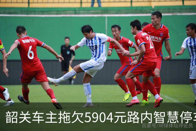 韶关车主拖欠5904元路内智慧停车费被起诉，人民法院依法判决
