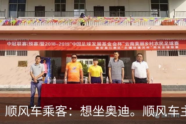 顺风车乘客：想坐奥迪。顺风车主：想坐奥迪没问题啊，补点高速费，独享送你一人回家过节，连车费带高速费给到118。乘客：抢哦！！！