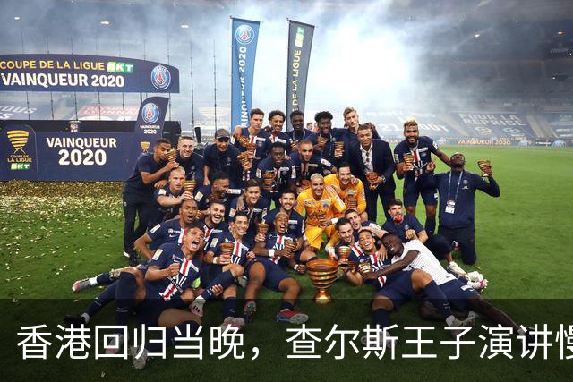 香港回归当晚，查尔斯王子演讲慢了23秒，英方国旗提前10秒下降