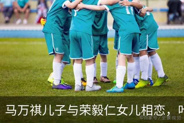 马万祺儿子与荣毅仁女儿相恋，叶剑英大为高兴：这桩婚事，我非常赞成！