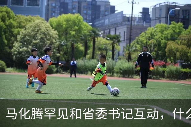 马化腾罕见和省委书记互动，什么信号？