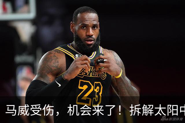 马威受伤，机会来了！拆解太阳中锋伊戈达罗