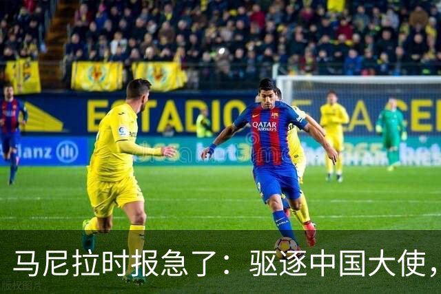 马尼拉时报急了：驱逐中国大使，等于把菲律宾经济推下悬崖