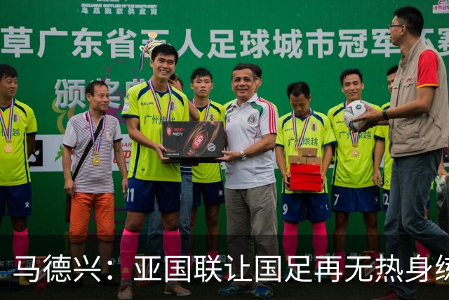马德兴：亚国联让国足再无热身练兵说，进世界杯难度加大