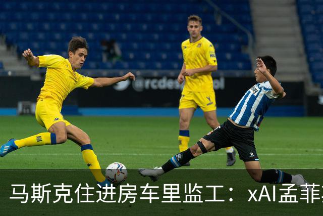 马斯克住进房车里监工：xAI孟菲斯数据中心成全球首富的头等大事