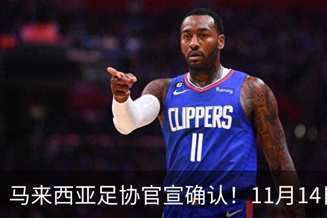 马来西亚足协官宣确认！11月14日广州天河，国足VS马来西亚！11月17日，国足对阵巴林