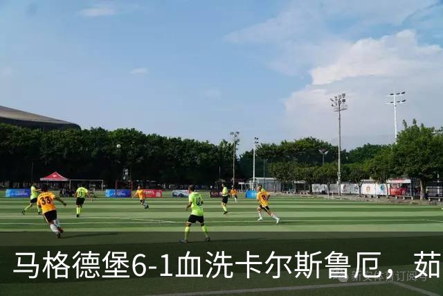 马格德堡6-1血洗卡尔斯鲁厄，茹科夫斯基双响，梅格纳建功