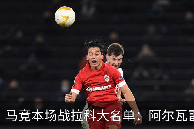 马竞本场战拉科大名单：阿尔瓦雷斯和戴维领衔锋线，瑟洛特在列