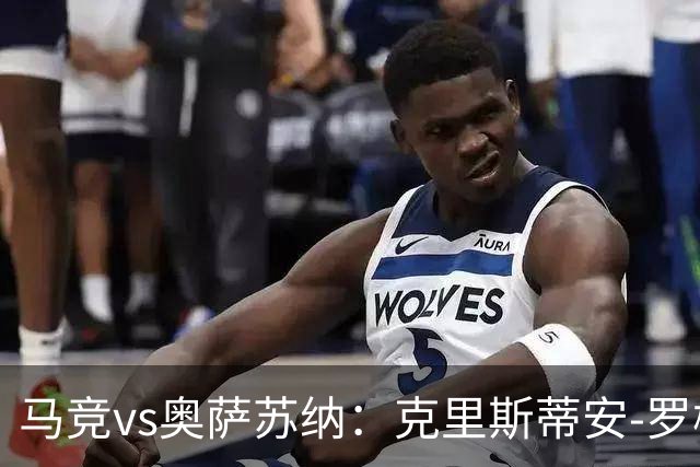 马竞vs奥萨苏纳：克里斯蒂安-罗梅罗、李刚仁首发，迪巴赞、劳尔-加西亚出战