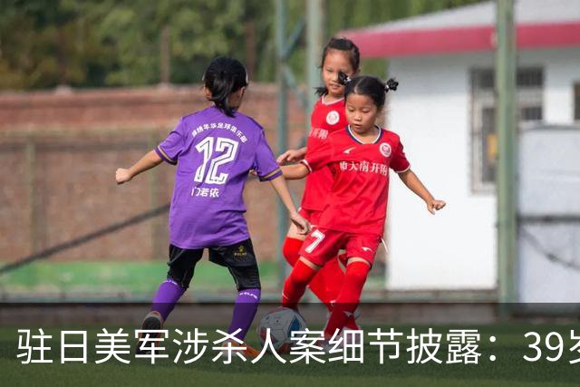驻日美军涉杀人案细节披露：39岁女子过了退房时间仍没退房被发现身亡，197人专案组连夜搜捕，嫌疑人在娱乐区被抓，面对调查称“不知道”