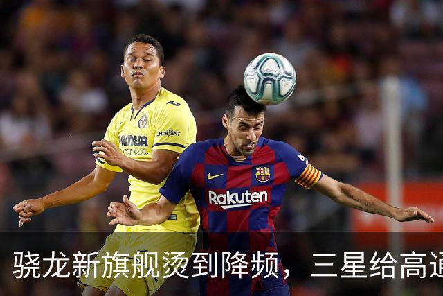 骁龙新旗舰烫到降频，三星给高通下了最后期限