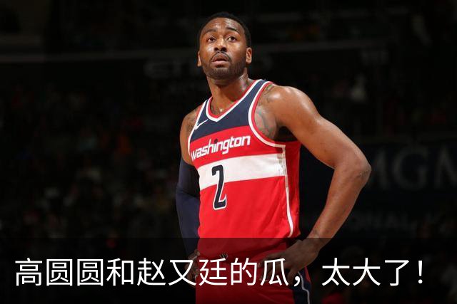 高圆圆和赵又廷的瓜，太大了！