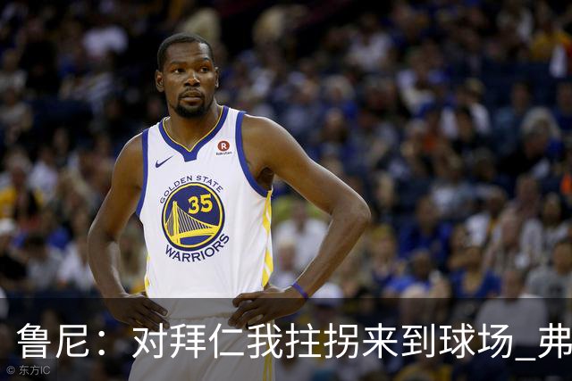 鲁尼：对拜仁我拄拐来到球场 弗格森却让我打封闭 半场我就不行了