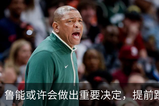 鲁能或许会做出重要决定，提前跟王大雷续约，值得期待
