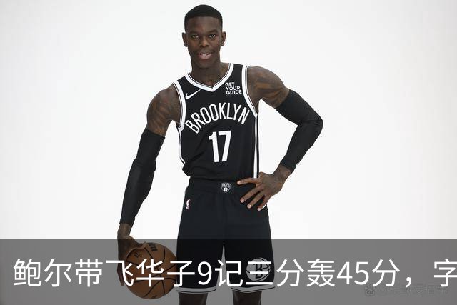 鲍尔带飞华子9记三分轰45分，字母哥空砍35+6，森林狼25分大胜热火