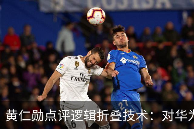 黄仁勋点评逻辑折叠技术：对华为来说是重大突破，但对台积电来说不构成威胁，相关企业早已经进行技术探索