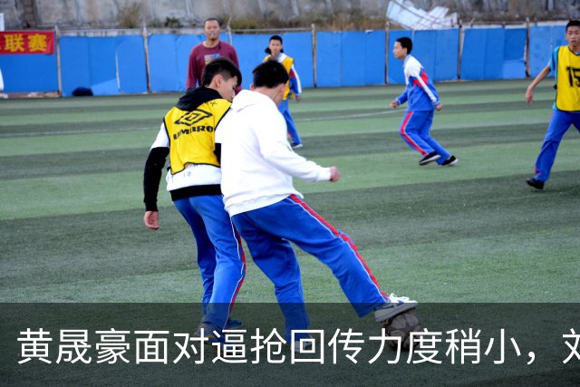 黄晟豪面对逼抢回传力度稍小，刘殿座及时大脚解围