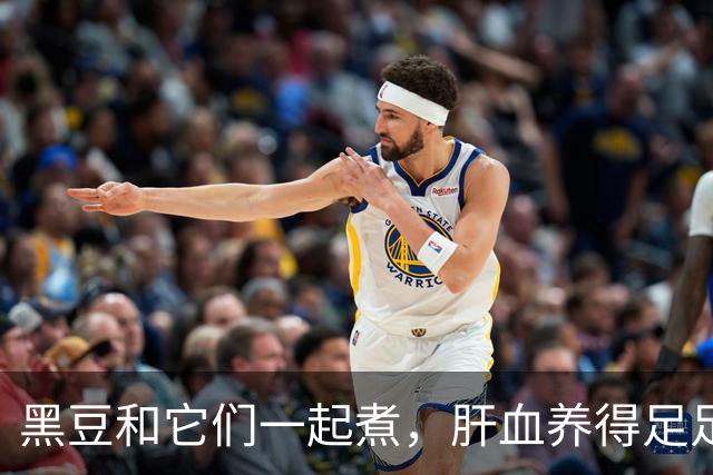 黑豆和它们一起煮，肝血养得足足的！内热退了，睡得也踏实了！